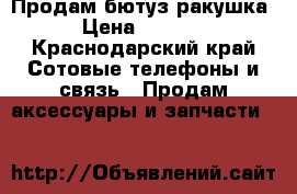 Продам бютуз ракушка › Цена ­ 3 000 - Краснодарский край Сотовые телефоны и связь » Продам аксессуары и запчасти   